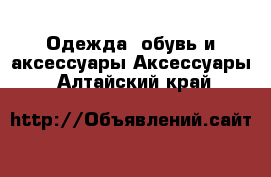 Одежда, обувь и аксессуары Аксессуары. Алтайский край